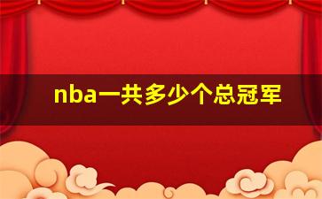 nba一共多少个总冠军