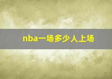 nba一场多少人上场