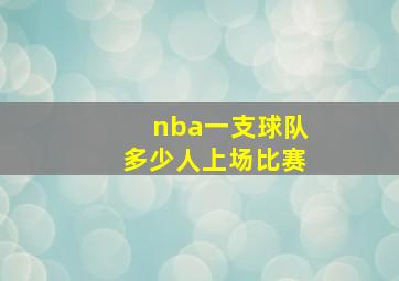 nba一支球队多少人上场比赛