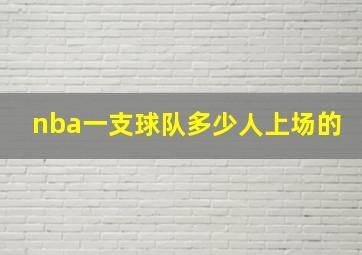 nba一支球队多少人上场的