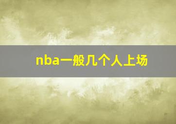 nba一般几个人上场