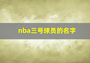 nba三号球员的名字