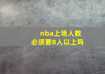 nba上场人数必须要8人以上吗