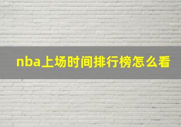 nba上场时间排行榜怎么看