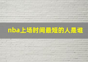 nba上场时间最短的人是谁