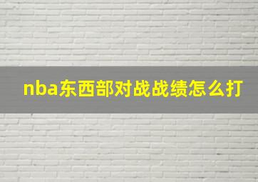 nba东西部对战战绩怎么打