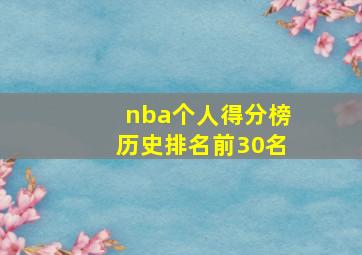 nba个人得分榜历史排名前30名