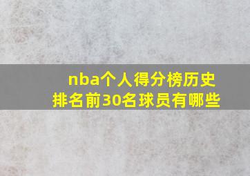 nba个人得分榜历史排名前30名球员有哪些