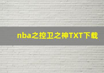 nba之控卫之神TXT下载