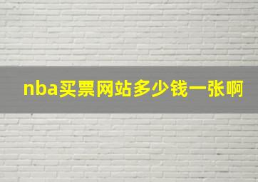 nba买票网站多少钱一张啊