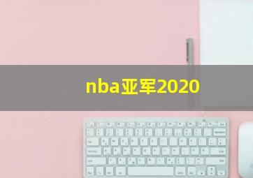 nba亚军2020