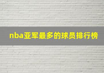 nba亚军最多的球员排行榜