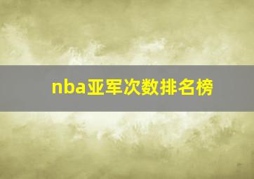 nba亚军次数排名榜