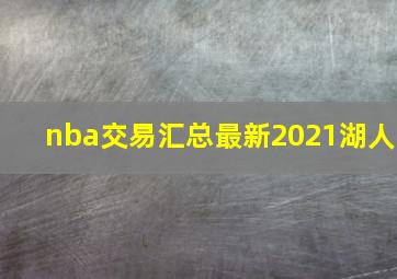 nba交易汇总最新2021湖人