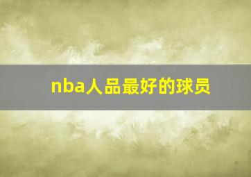 nba人品最好的球员