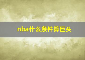 nba什么条件算巨头