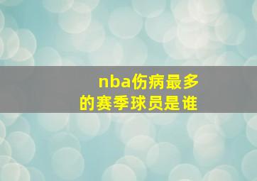 nba伤病最多的赛季球员是谁