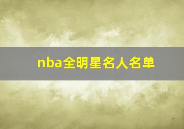 nba全明星名人名单