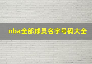 nba全部球员名字号码大全