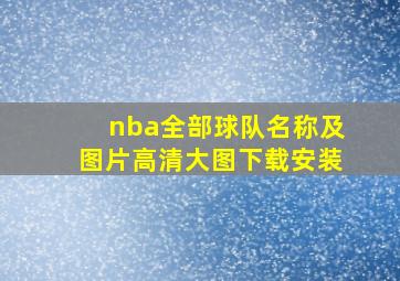 nba全部球队名称及图片高清大图下载安装