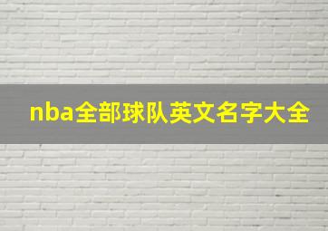 nba全部球队英文名字大全