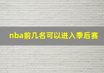 nba前几名可以进入季后赛