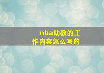 nba助教的工作内容怎么写的