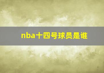 nba十四号球员是谁