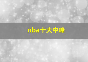 nba十大中峰