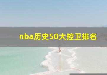 nba历史50大控卫排名