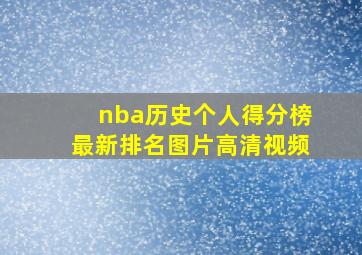 nba历史个人得分榜最新排名图片高清视频