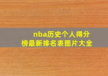 nba历史个人得分榜最新排名表图片大全