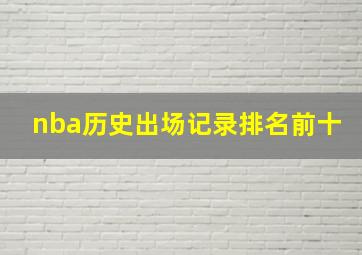 nba历史出场记录排名前十