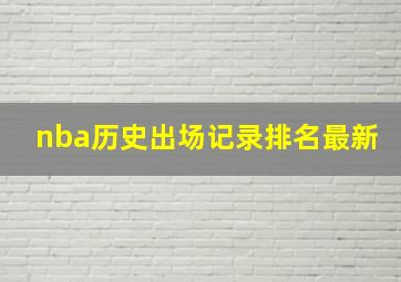 nba历史出场记录排名最新