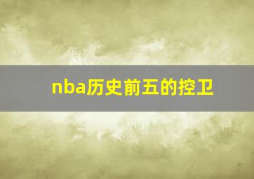 nba历史前五的控卫