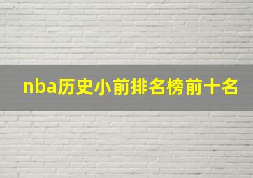 nba历史小前排名榜前十名