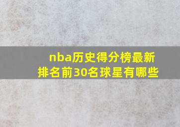 nba历史得分榜最新排名前30名球星有哪些