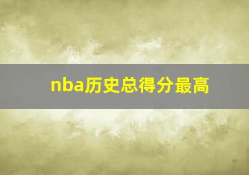 nba历史总得分最高