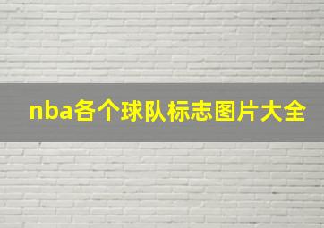 nba各个球队标志图片大全