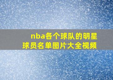 nba各个球队的明星球员名单图片大全视频