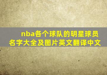 nba各个球队的明星球员名字大全及图片英文翻译中文