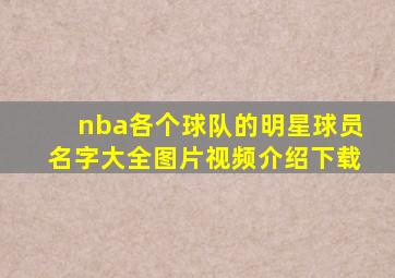 nba各个球队的明星球员名字大全图片视频介绍下载