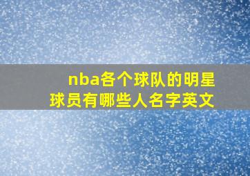 nba各个球队的明星球员有哪些人名字英文