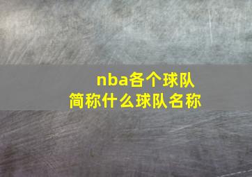 nba各个球队简称什么球队名称