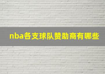 nba各支球队赞助商有哪些