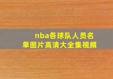 nba各球队人员名单图片高清大全集视频