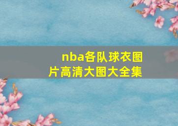 nba各队球衣图片高清大图大全集