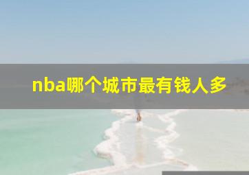 nba哪个城市最有钱人多