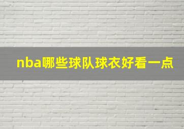 nba哪些球队球衣好看一点