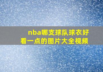 nba哪支球队球衣好看一点的图片大全视频